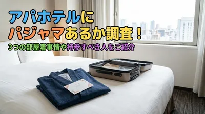 アパホテルにパジャマあるか調査！3つの部屋着事情や持参すべき人をご紹介