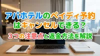 アパホテルのペイディ予約はキャンセルできる？3つの注意点と返金方法を解説