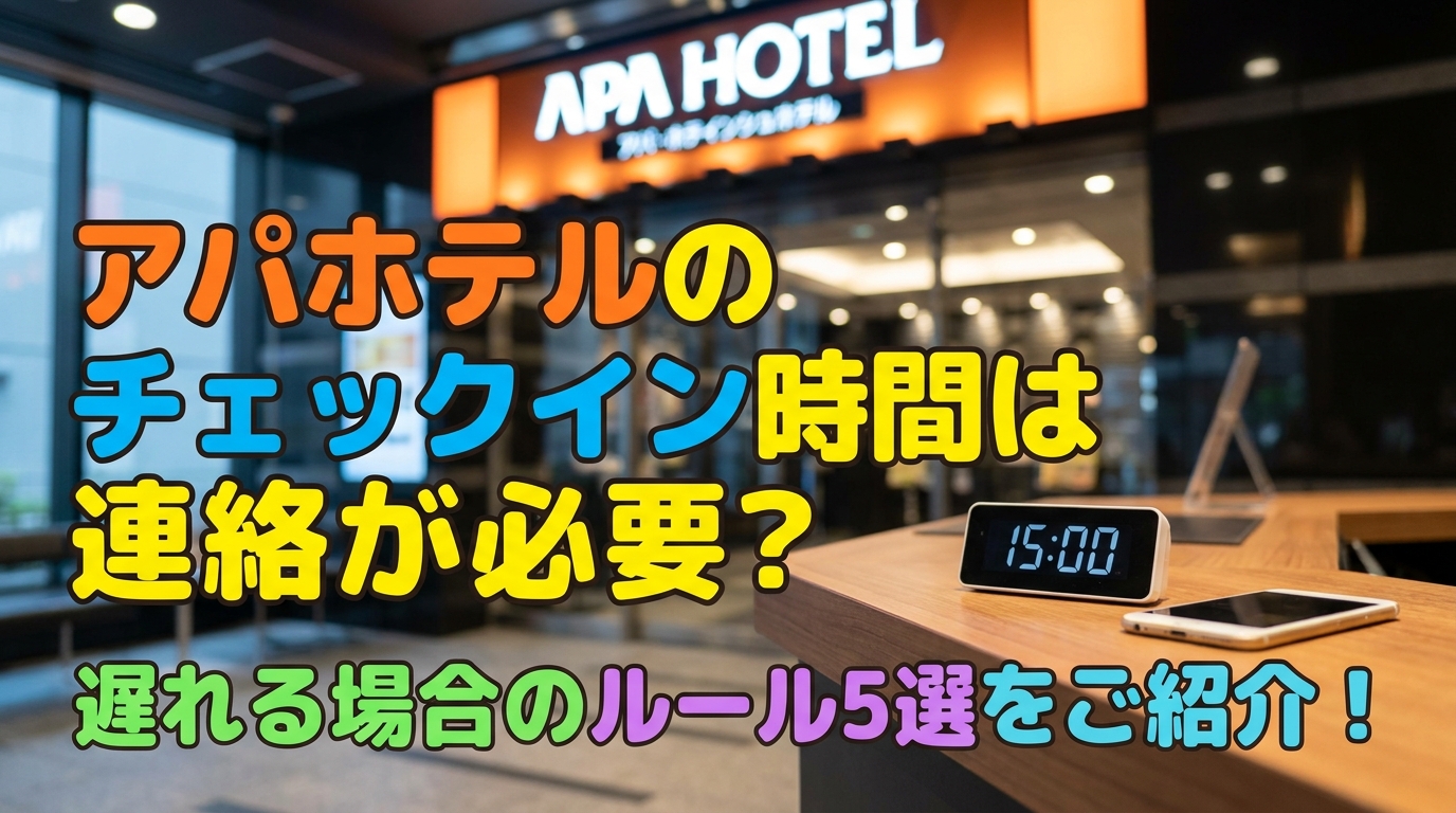 アパホテルのチェックイン時間は連絡が必要？遅れる場合のルール5選をご紹介！