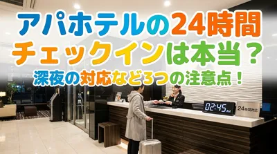 アパホテルの24時間チェックインは本当？深夜の対応など3つの注意点！