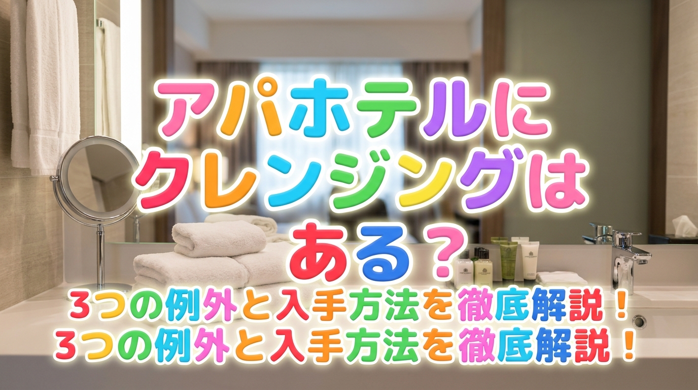 アパホテルにクレンジングはある?3つの例外と入手方法を徹底解説!