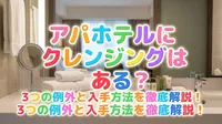 アパホテルにクレンジングはある？3つの例外と入手方法を徹底解説！
